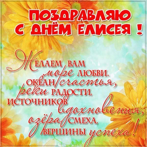 Открытка с днем Елисея