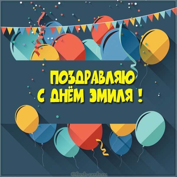 Открытка с днем Эмиля