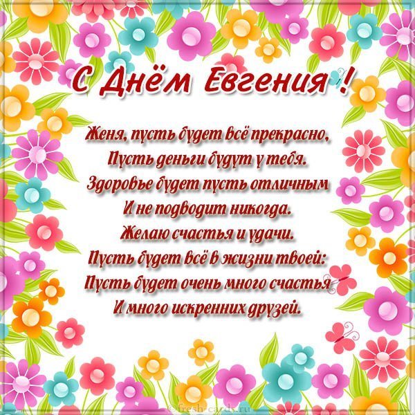 Открытка с днем Евгения с поздравлением