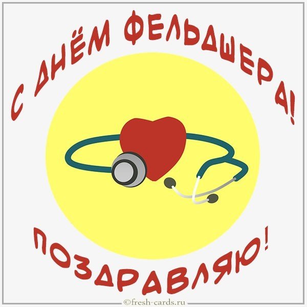 Открытка с днем фельдшера