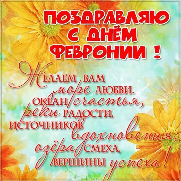 Открытка с днем Февронии