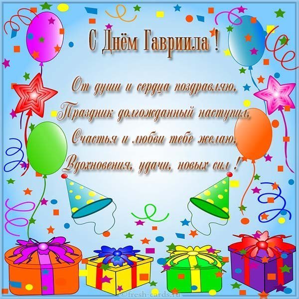 Открытка с днем Гавриила
