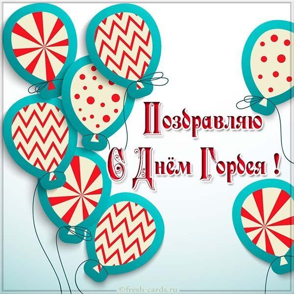 Открытка с днем Гордея