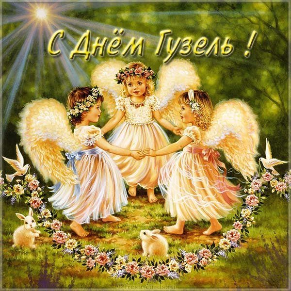 Открытка с днем Гузель