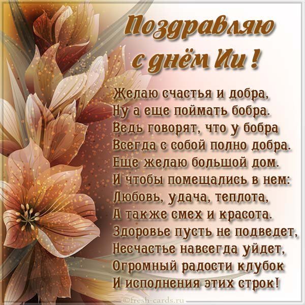 Открытка с днем Ии