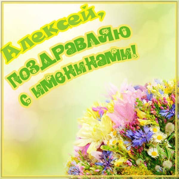 Открытка с днем имени Алексей