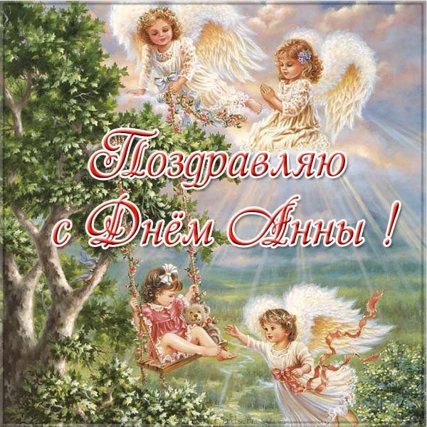 Открытка с днем имени Анна