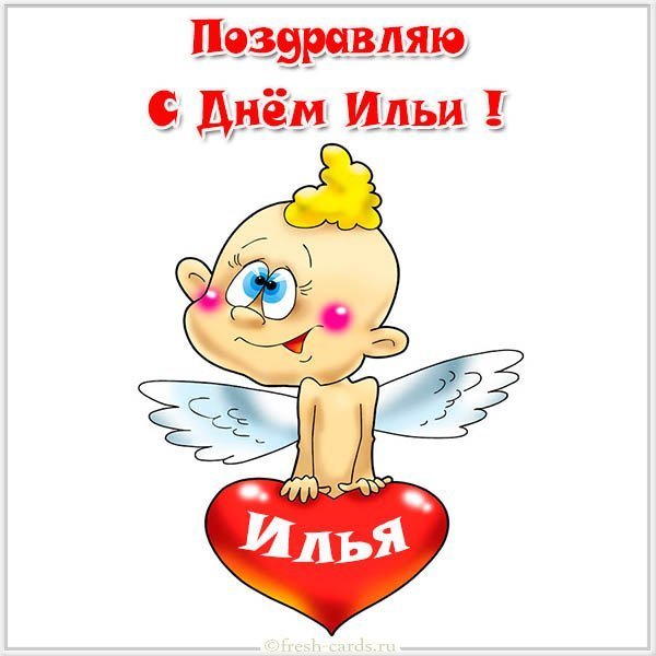 Открытка с днем имени Илья