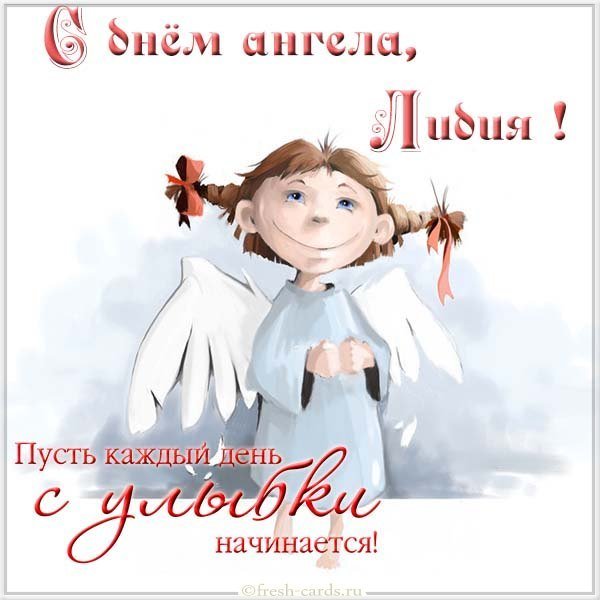 Открытка с днем имени Лидия