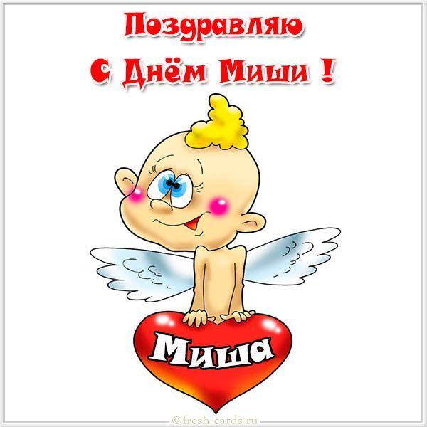 Открытка с днем имени Миша