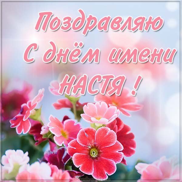 Открытка с днем имени Настя