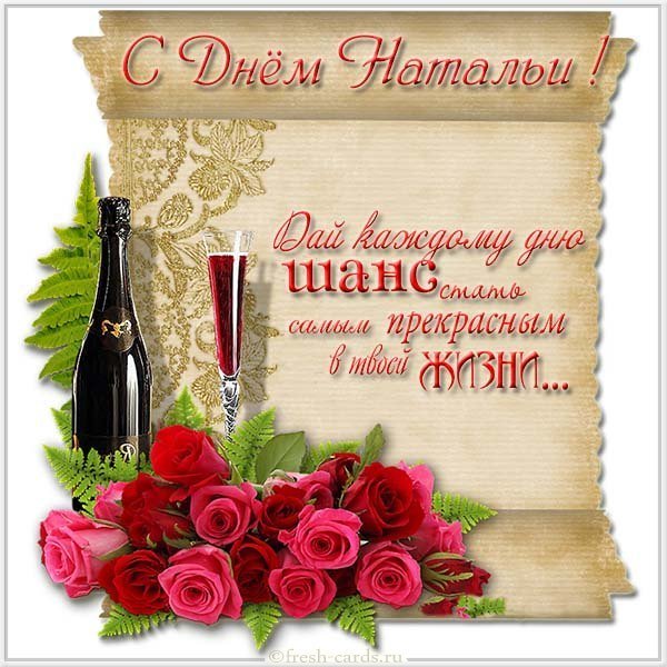 Открытка с днем имени Наташа с надписями