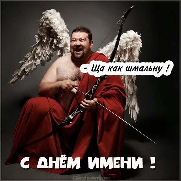Открытка с днем имени прикольная