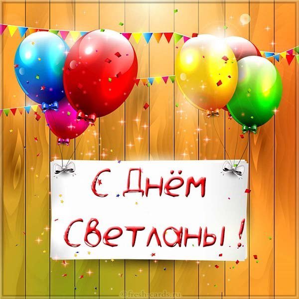 Открытка с днем имени Светлана