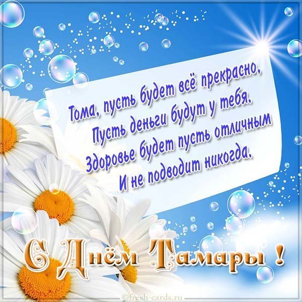 Открытка с днем имени Тамара