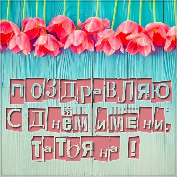 Открытка с днем имени Татьяна