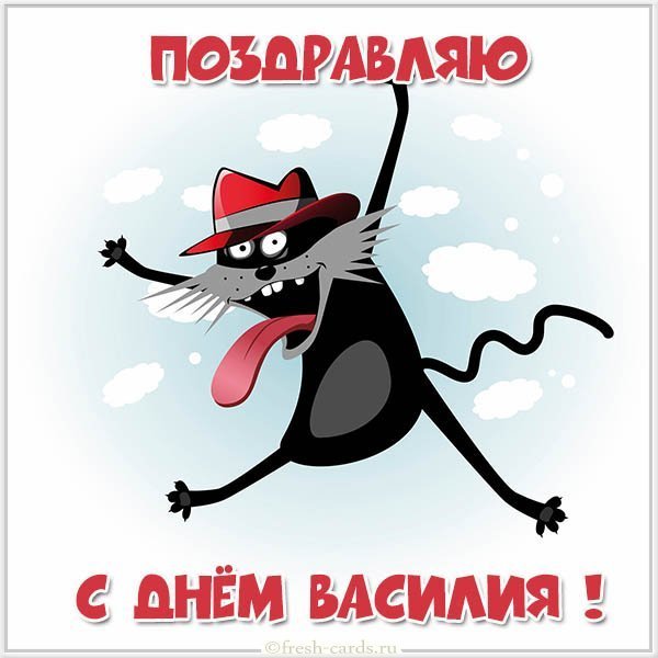 Открытка с днем имени Василий