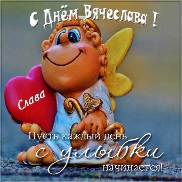 Открытка с днем имени Вячеслав