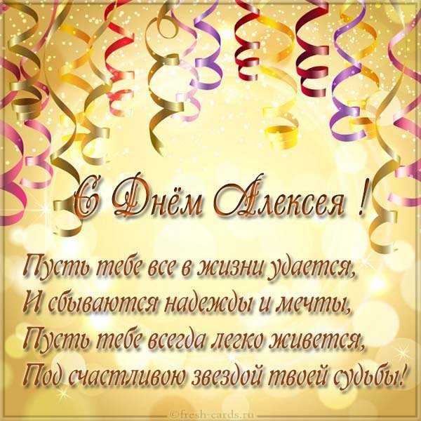 Открытка с днем именин Алексея