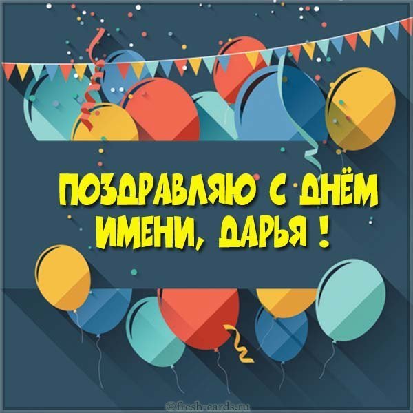 Открытка с днем именин Дарьи