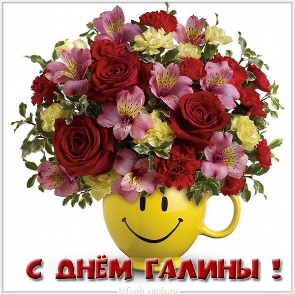 Открытка с днем именин Галины