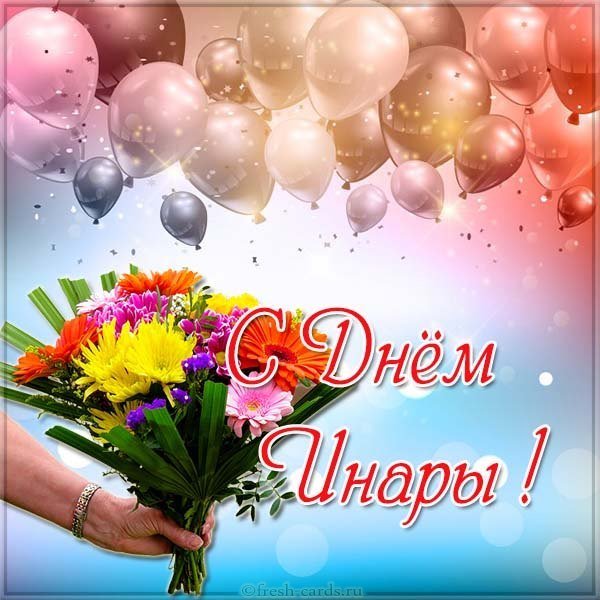 Открытка с днем Инары