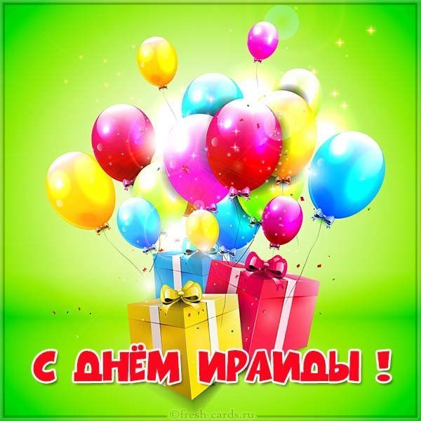 Открытка с днем Ираиды