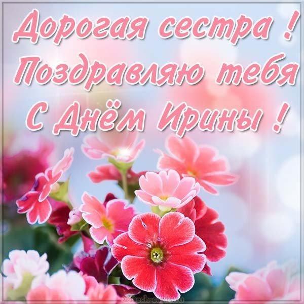 Открытка с днем Ирины сестре