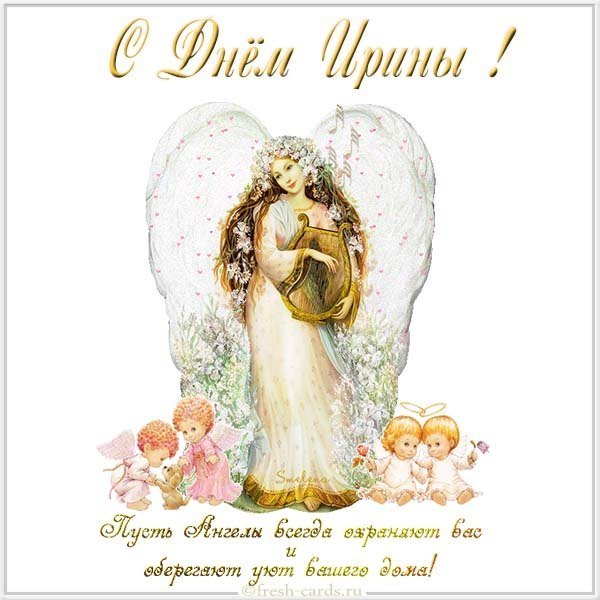 Открытка с днем Ирины