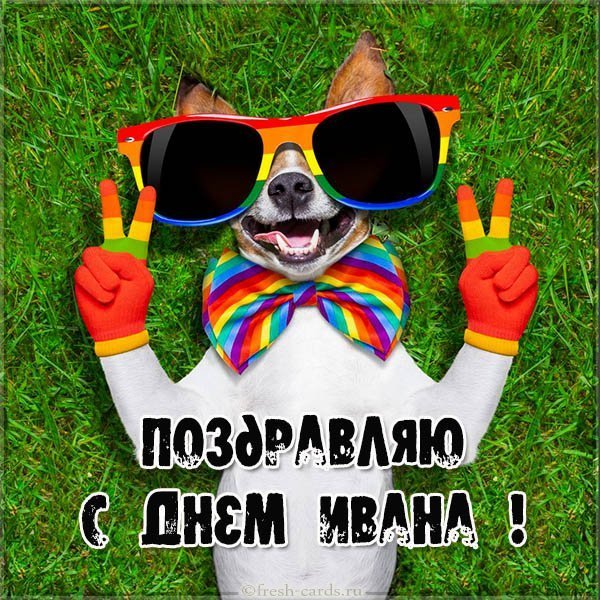 Открытка с днем Ивана