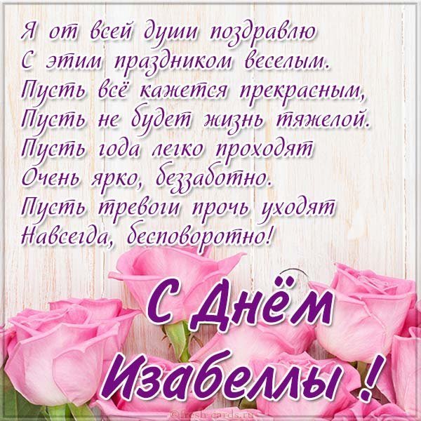 Открытка с днем Изабеллы