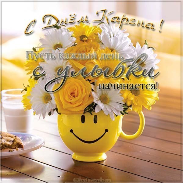 Открытка с днем Карена