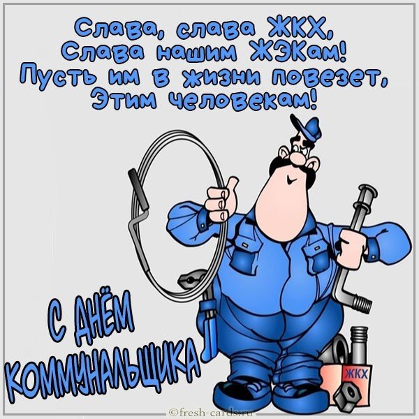 Открытка с днем коммунальщика