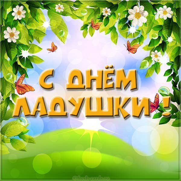 Открытка с днем Ладушки