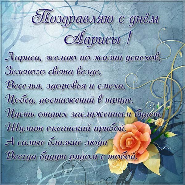 Открытка с днем Ларисы в стихах