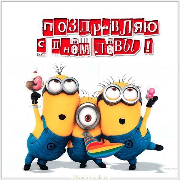 Открытка с днем Левы