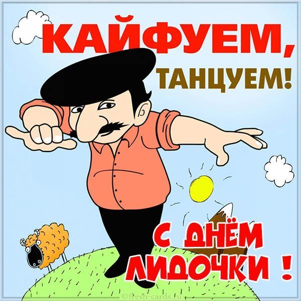 Открытка с днем Лидочки