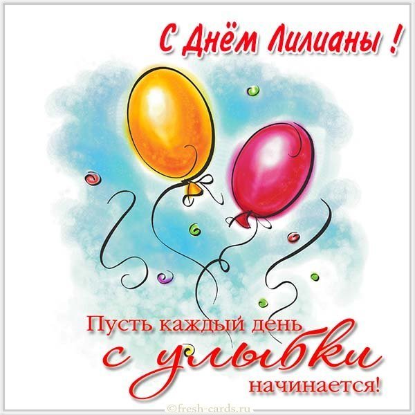 Открытка с днем Лилианы