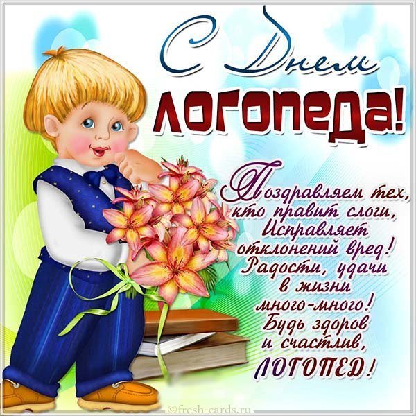Открытка с днем логопеда