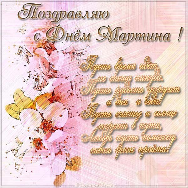 Открытка с днем Мартина