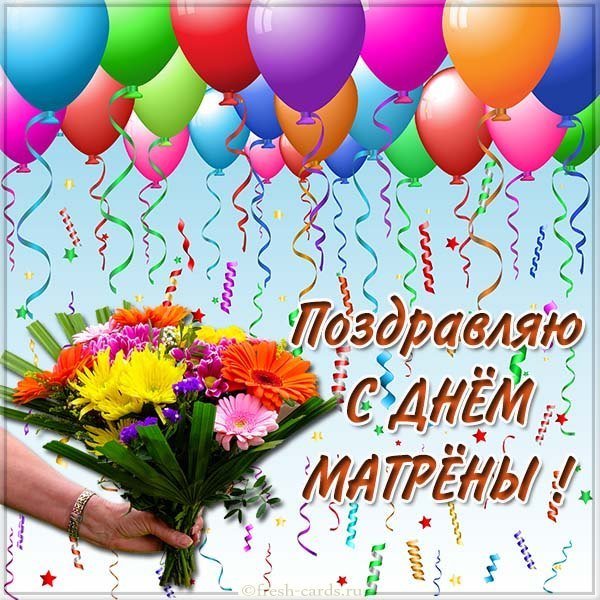 Открытка с днем Матрены