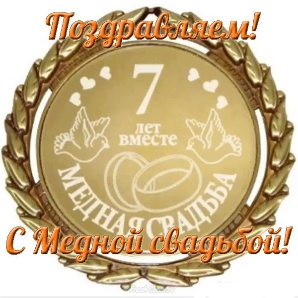 Открытка с днем медной свадьбы