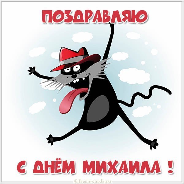 Открытка с днем Михаила в картинке