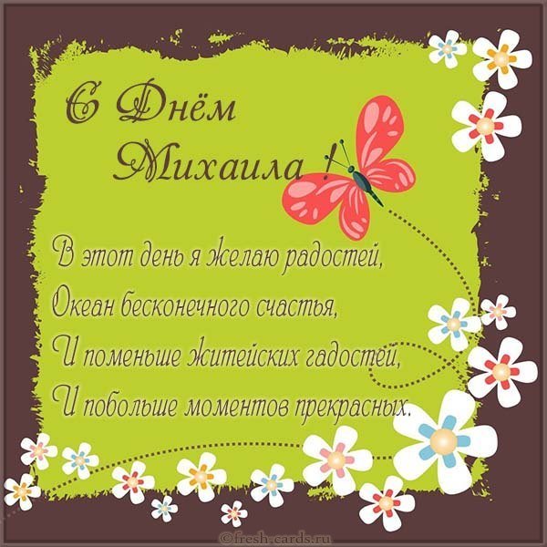 Открытка с днем Михаила в стихах