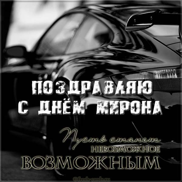 Открытка с днем Мирона