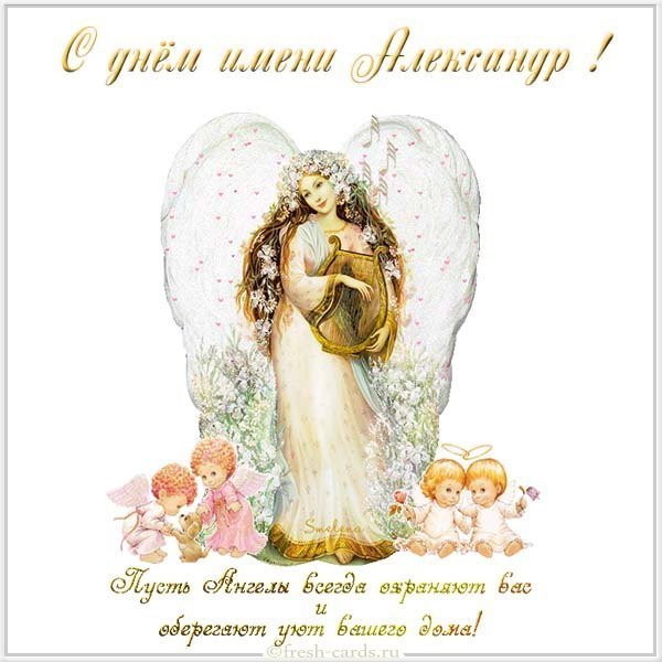 Открытка с днем ммени Александр