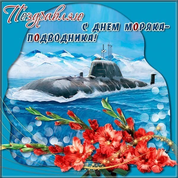 Открытка с днем моряка подводника