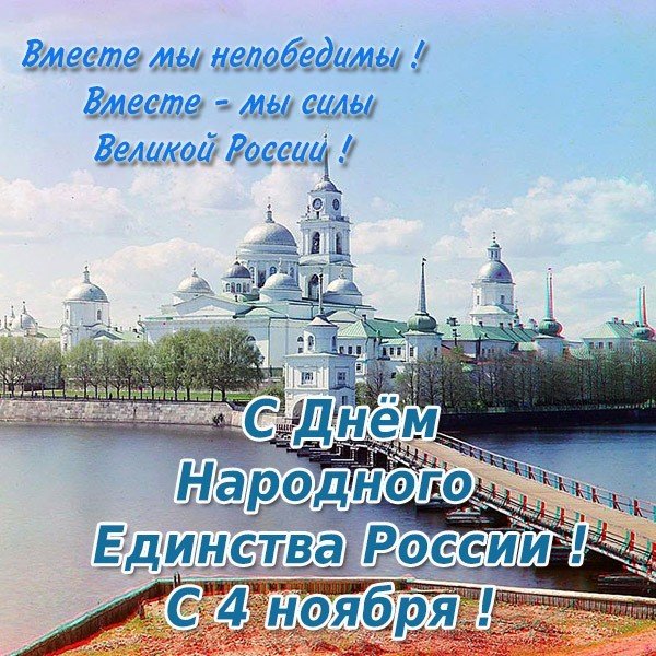 Открытка с днем народного единства 4 ноября