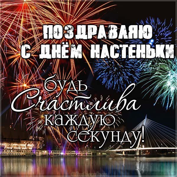 Открытка с днем Настеньки с поздравлением