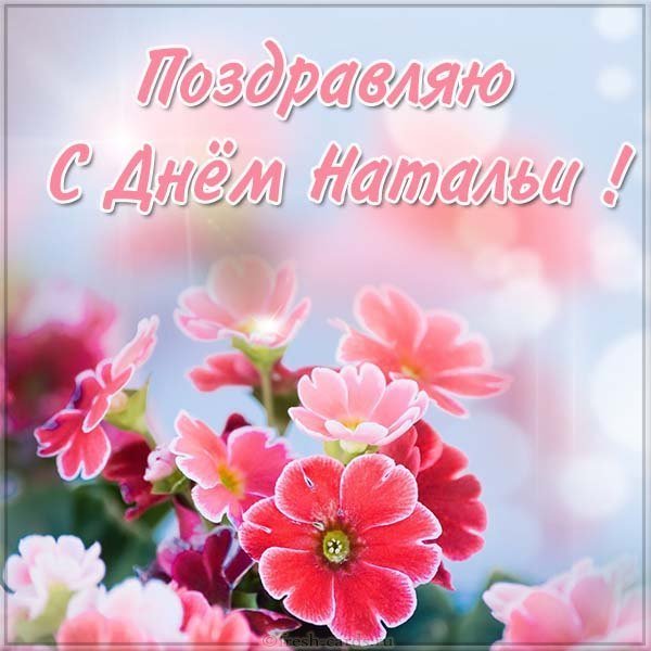 Открытка с днем Натальи